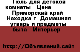 Тюль для детской комнаты › Цена ­ 1 500 - Приморский край, Находка г. Домашняя утварь и предметы быта » Интерьер   